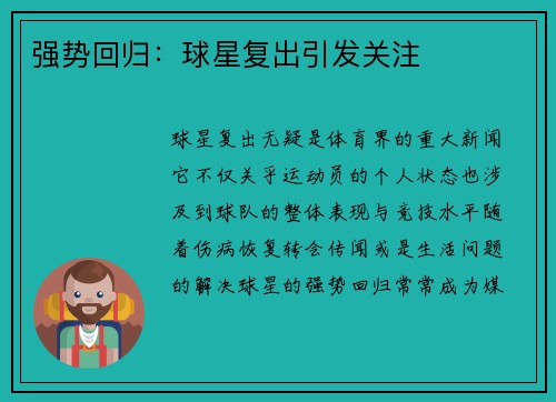 强势回归：球星复出引发关注