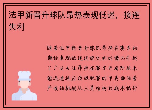 法甲新晋升球队昂热表现低迷，接连失利