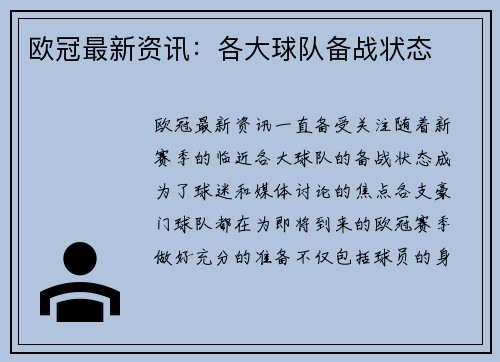 欧冠最新资讯：各大球队备战状态