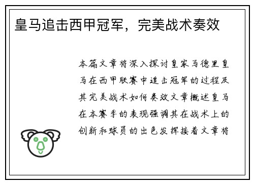 皇马追击西甲冠军，完美战术奏效