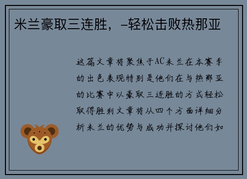 米兰豪取三连胜，-轻松击败热那亚