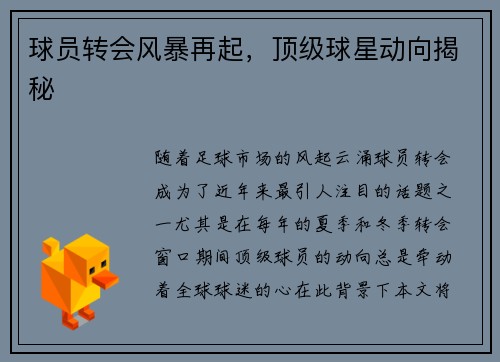 球员转会风暴再起，顶级球星动向揭秘