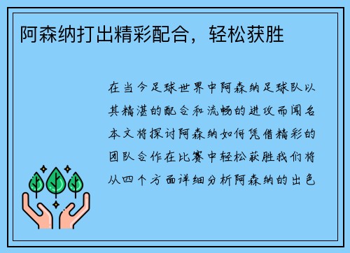 阿森纳打出精彩配合，轻松获胜