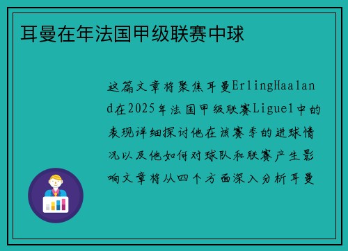 耳曼在年法国甲级联赛中球
