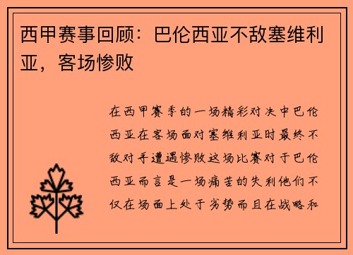 西甲赛事回顾：巴伦西亚不敌塞维利亚，客场惨败