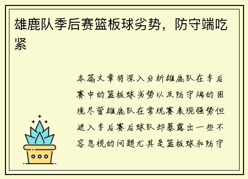 雄鹿队季后赛篮板球劣势，防守端吃紧