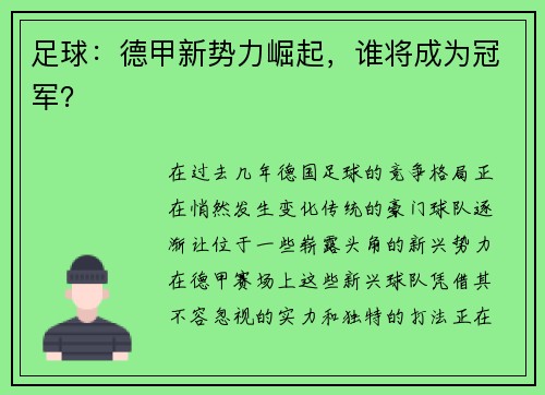 足球：德甲新势力崛起，谁将成为冠军？