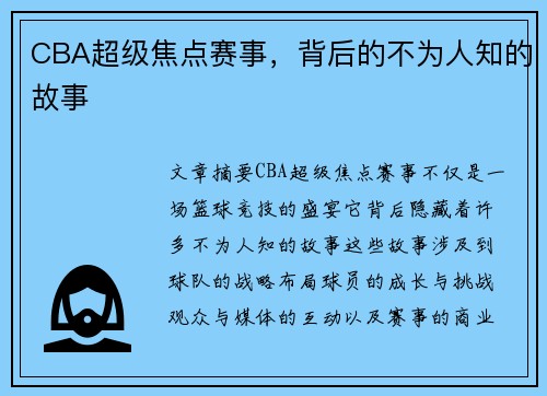 CBA超级焦点赛事，背后的不为人知的故事