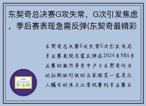 东契奇总决赛G攻失常，G次引发焦虑，季后赛表现急需反弹(东契奇最精彩的一场比赛)