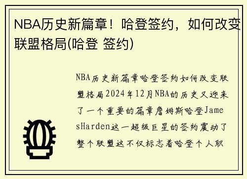 NBA历史新篇章！哈登签约，如何改变联盟格局(哈登 签约)