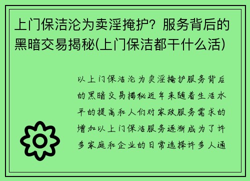 上门保洁沦为卖淫掩护？服务背后的黑暗交易揭秘(上门保洁都干什么活)
