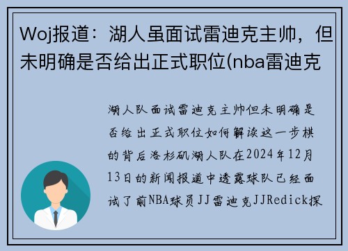 Woj报道：湖人虽面试雷迪克主帅，但未明确是否给出正式职位(nba雷迪克事件)