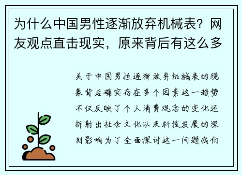 为什么中国男性逐渐放弃机械表？网友观点直击现实，原来背后有这么多因素