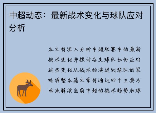 中超动态：最新战术变化与球队应对分析