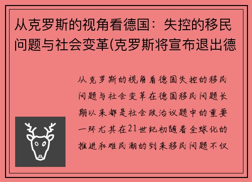 从克罗斯的视角看德国：失控的移民问题与社会变革(克罗斯将宣布退出德国国家队)