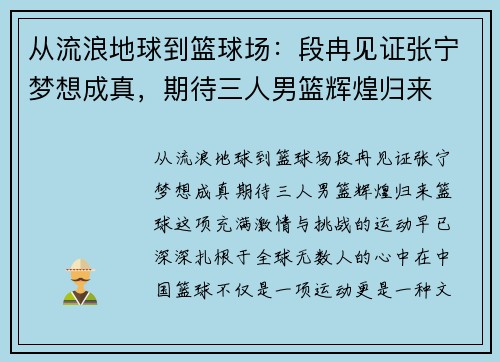 从流浪地球到篮球场：段冉见证张宁梦想成真，期待三人男篮辉煌归来