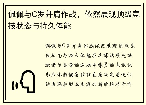 佩佩与C罗并肩作战，依然展现顶级竞技状态与持久体能