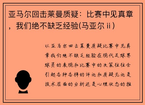 亚马尔回击莱曼质疑：比赛中见真章，我们绝不缺乏经验(马亚尔ⅱ)