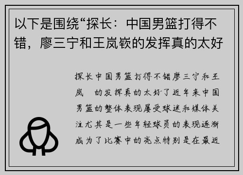 以下是围绕“探长：中国男篮打得不错，廖三宁和王岚嵚的发挥真的太好了”这一主题的两篇原创标题：