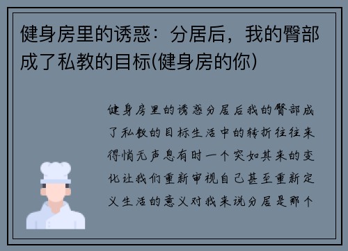 健身房里的诱惑：分居后，我的臀部成了私教的目标(健身房的你)