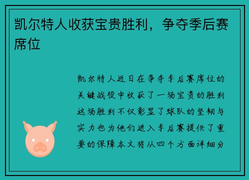 凯尔特人收获宝贵胜利，争夺季后赛席位