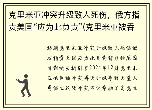 克里米亚冲突升级致人死伤，俄方指责美国“应为此负责”(克里米亚被吞并)