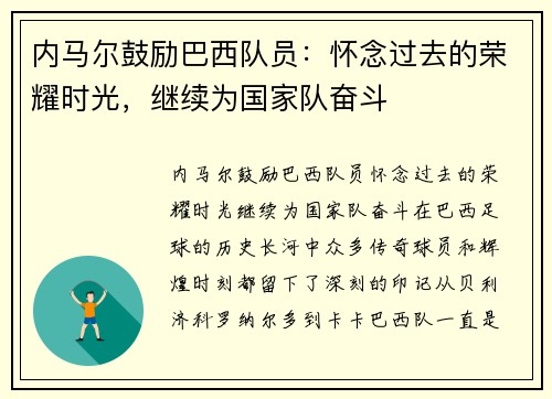 内马尔鼓励巴西队员：怀念过去的荣耀时光，继续为国家队奋斗
