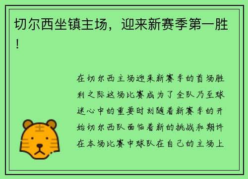 切尔西坐镇主场，迎来新赛季第一胜！