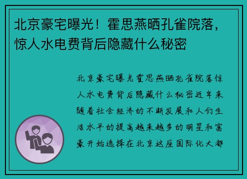 北京豪宅曝光！霍思燕晒孔雀院落，惊人水电费背后隐藏什么秘密