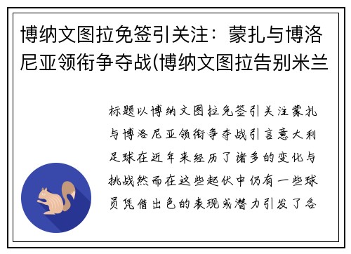 博纳文图拉免签引关注：蒙扎与博洛尼亚领衔争夺战(博纳文图拉告别米兰)