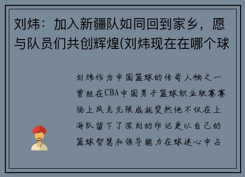 刘炜：加入新疆队如同回到家乡，愿与队员们共创辉煌(刘炜现在在哪个球队)
