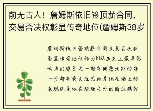 前无古人！詹姆斯依旧签顶薪合同，交易否决权彰显传奇地位(詹姆斯38岁顶薪)