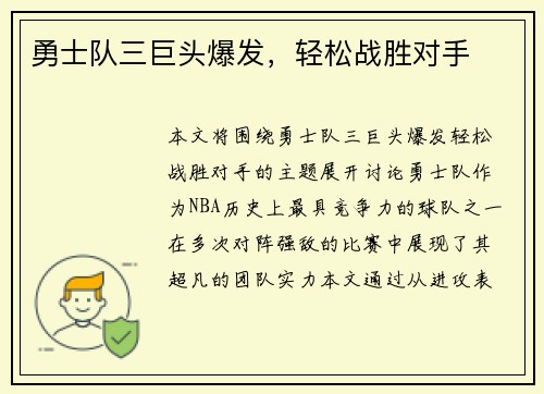 勇士队三巨头爆发，轻松战胜对手