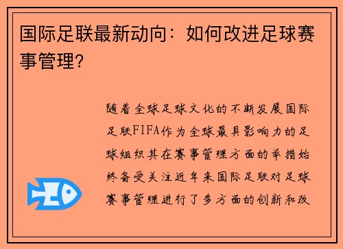 国际足联最新动向：如何改进足球赛事管理？