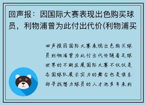 回声报：因国际大赛表现出色购买球员，利物浦曾为此付出代价(利物浦买中场)