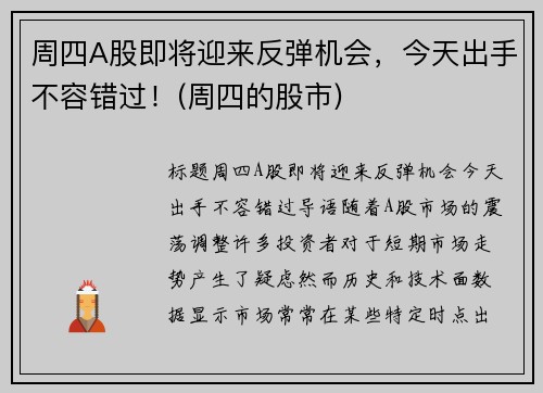 周四A股即将迎来反弹机会，今天出手不容错过！(周四的股市)