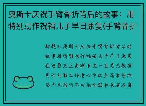 奥斯卡庆祝手臂骨折背后的故事：用特别动作祝福儿子早日康复(手臂骨折照片真实)