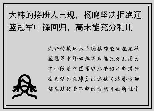 大韩的接班人已现，杨鸣坚决拒绝辽篮冠军中锋回归，高未能充分利用