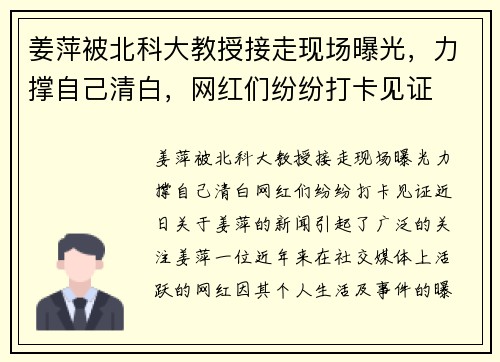 姜萍被北科大教授接走现场曝光，力撑自己清白，网红们纷纷打卡见证