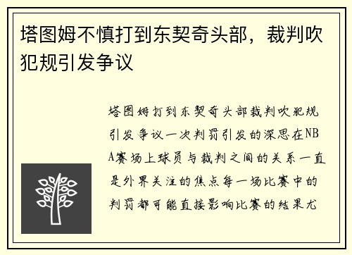 塔图姆不慎打到东契奇头部，裁判吹犯规引发争议