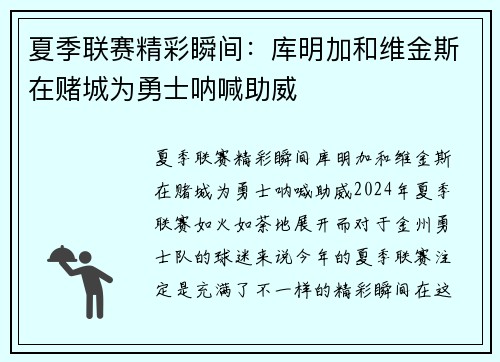 夏季联赛精彩瞬间：库明加和维金斯在赌城为勇士呐喊助威