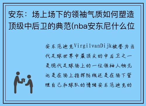 安东：场上场下的领袖气质如何塑造顶级中后卫的典范(nba安东尼什么位置)