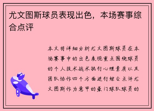 尤文图斯球员表现出色，本场赛事综合点评