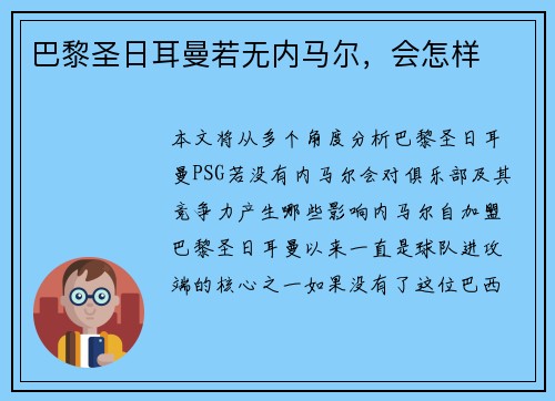 巴黎圣日耳曼若无内马尔，会怎样