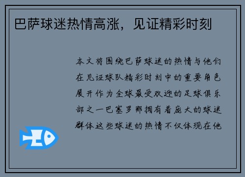 巴萨球迷热情高涨，见证精彩时刻