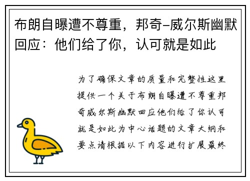 布朗自曝遭不尊重，邦奇-威尔斯幽默回应：他们给了你，认可就是如此