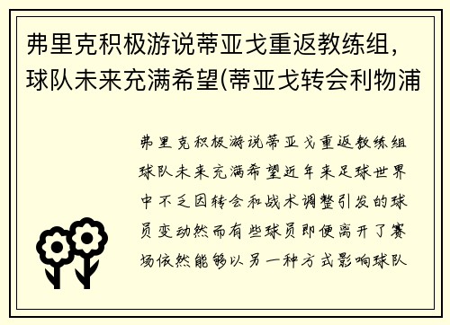 弗里克积极游说蒂亚戈重返教练组，球队未来充满希望(蒂亚戈转会利物浦)