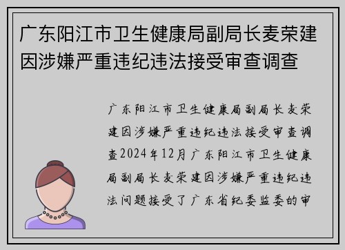 广东阳江市卫生健康局副局长麦荣建因涉嫌严重违纪违法接受审查调查