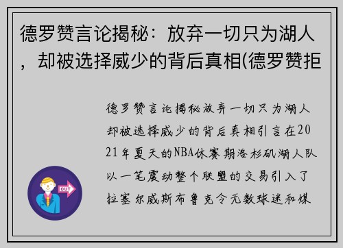 德罗赞言论揭秘：放弃一切只为湖人，却被选择威少的背后真相(德罗赞拒绝加盟湖人)