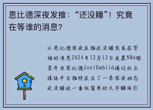 恩比德深夜发推：“还没睡”！究竟在等谁的消息？